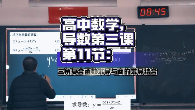 《导数第三课3.11》三角复合函数求导与商的求导结合