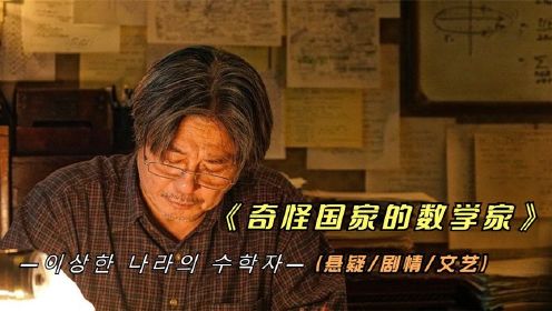 韩国影片《奇怪国家的数学家》影帝崔岷植再次上演经典