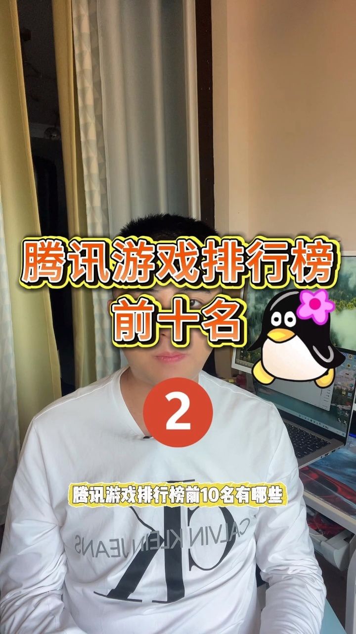 腾讯游戏排行榜前十名推荐