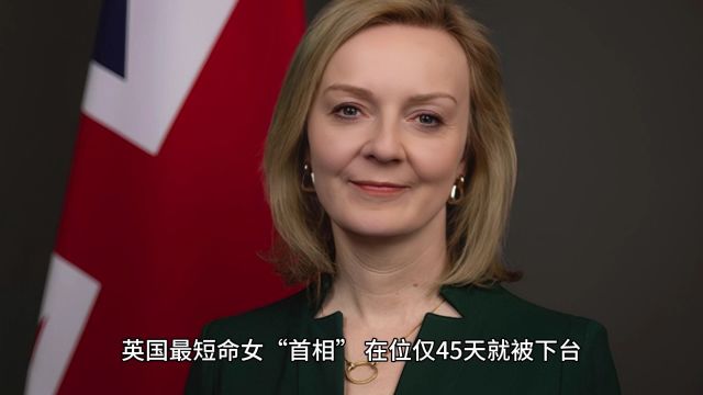 特拉斯英国最短命女“首相”,在位仅45天就被下台,堪称“第一女奇葩”