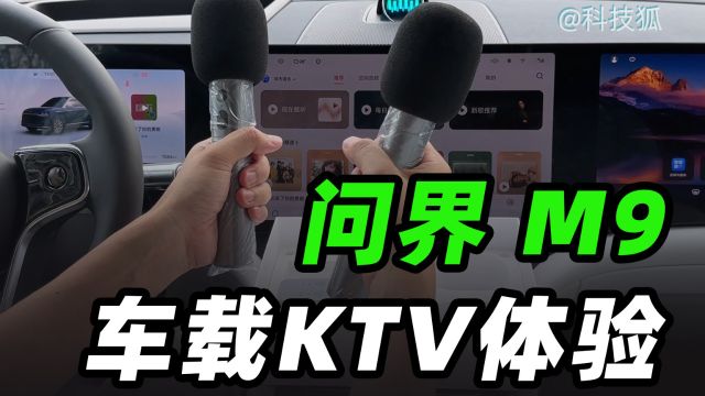 问界M9,会移动的家庭KTV包房