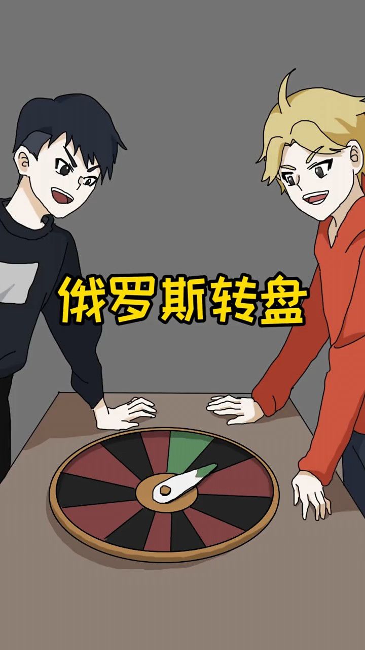 俄罗斯转盘!