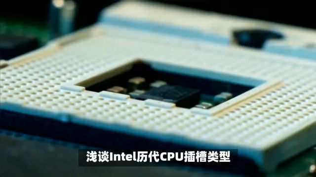 浅谈Intel处理器的插槽和架构 