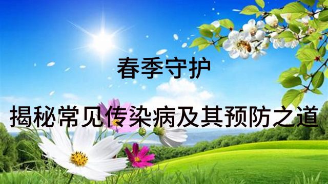 春季守护:揭秘常见传染病及其预防之道