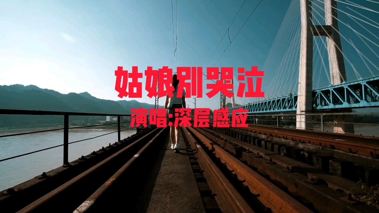 姑娘别哭泣—送给大家!