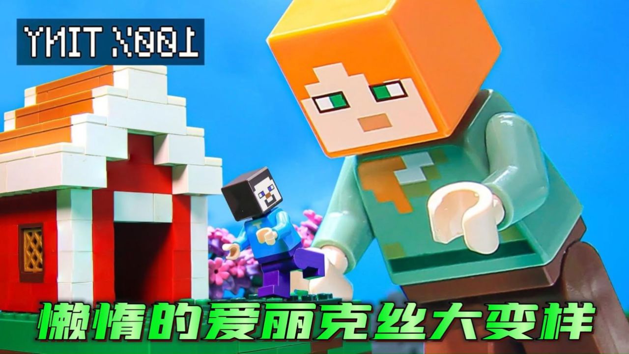 乐高动画:史蒂夫在爱丽克丝身上装了个遥控器,懒惰的爱丽克丝不受控制