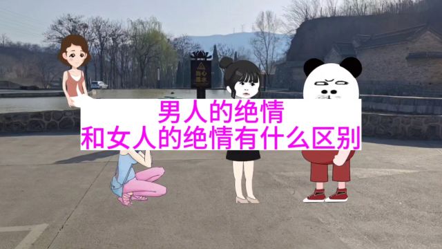 男人的绝情和女人的绝情有什么不同?