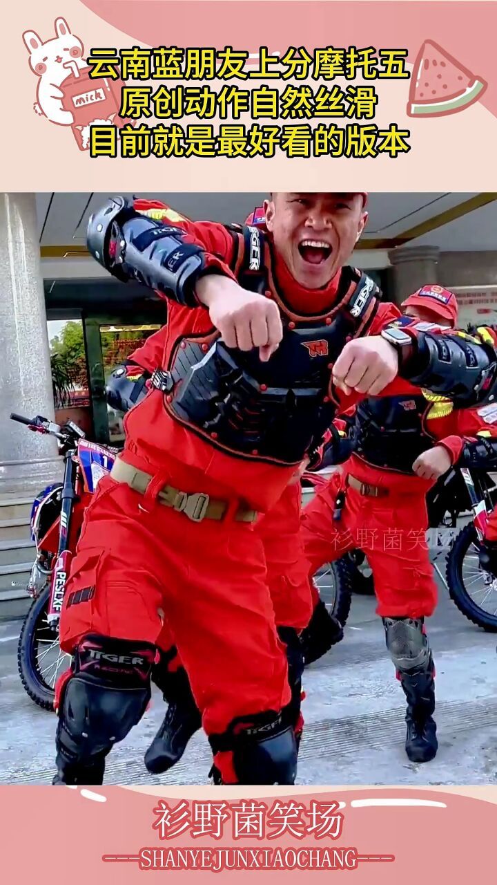 云南蓝朋友上分摩托舞,原创动作自然丝滑,目前就是最好看的版本
