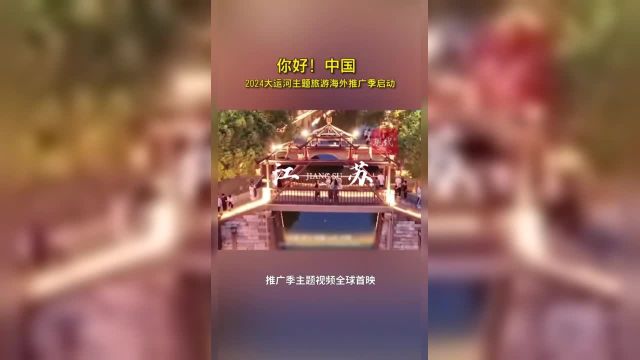 “你好!中国”2024大运河主题旅游海外推广季启动