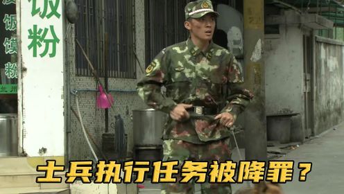 兵蛋子执行任务，却遇富婆遛狗挡道，谁知首长反而降罪士兵！