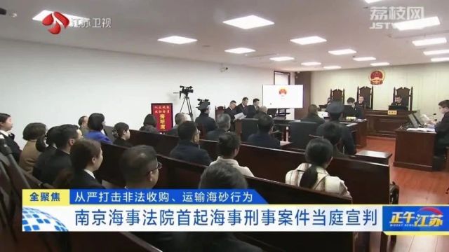 南京海事法院首起海事刑事案件当庭宣判