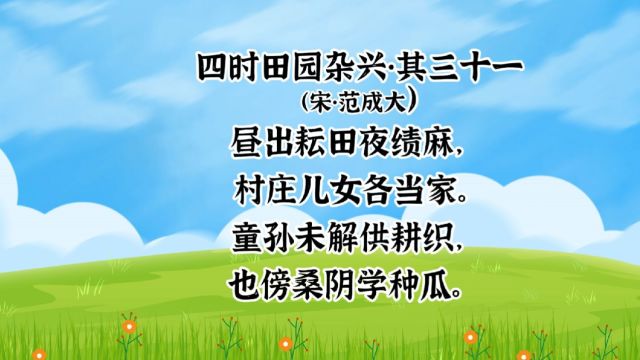 古诗词学习第25首—夏天篇—《四时田园杂兴其三十一》