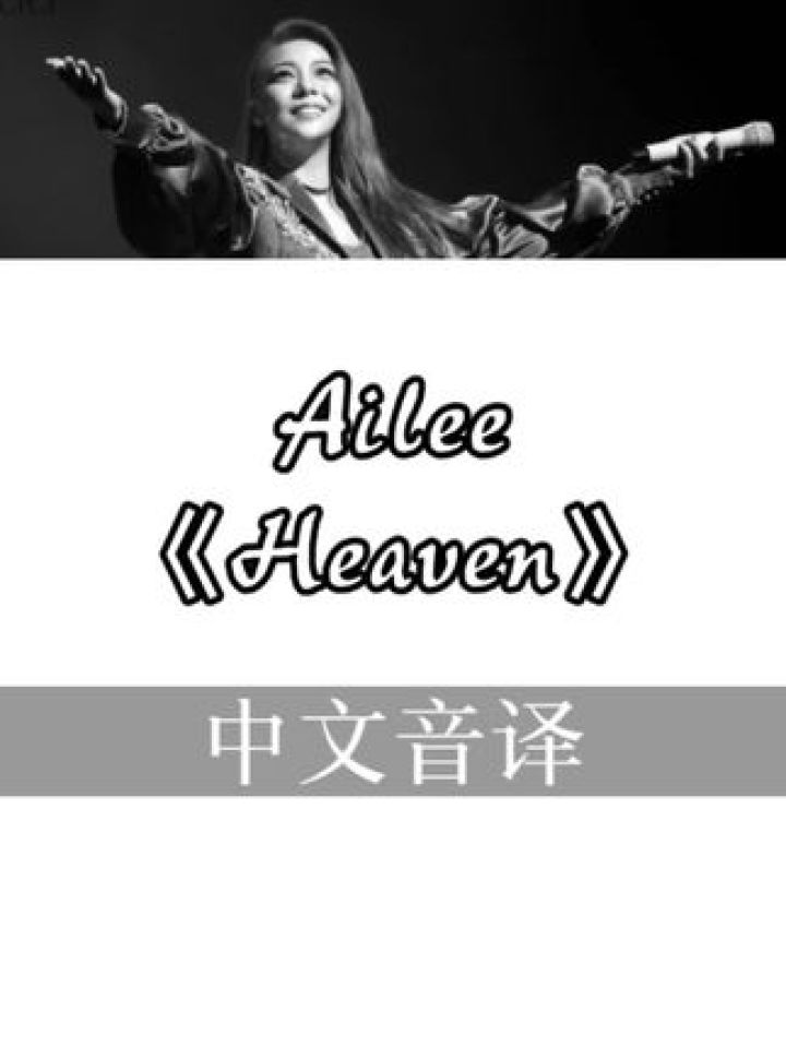 【中文音译】ailee《heaven》#音译