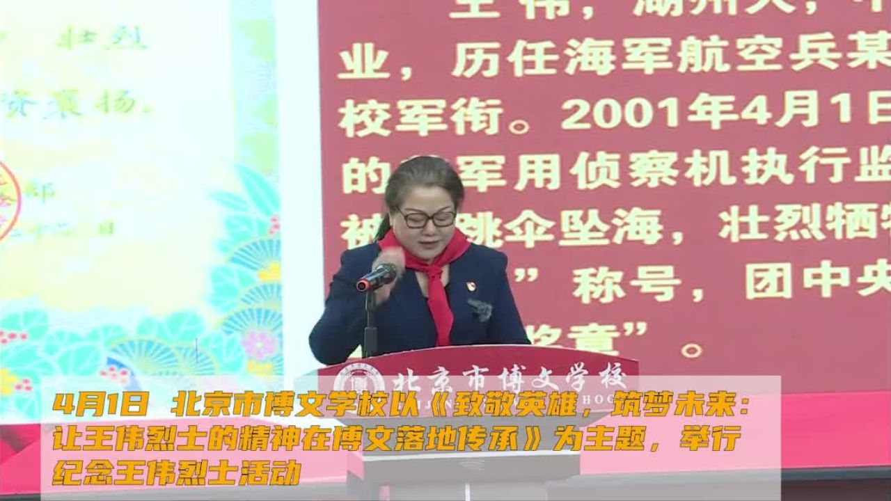 烈士王伟妻子阮国琴为北京一学校青少年作专题报告