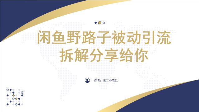 最新闲鱼被动获客,日引50+长期稳定不封零门槛,保姆级教程