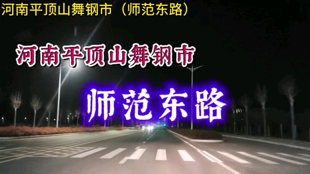 河南平顶山舞钢市:师范东路!