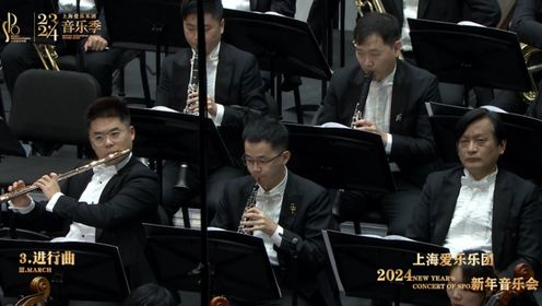 德米特里·卡巴列夫斯基《喜剧演员》组曲，作品26（进行曲）指挥：张艺 演出：上海爱乐乐团