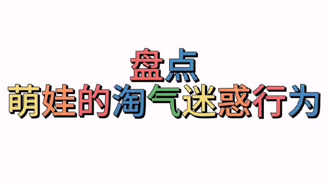 看完笑不停经典搞笑视频:萌宝宝淘气又可爱的迷惑行为,笑翻了