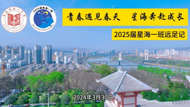 宝鸡一中 2024年”春游踏青,一路生花”远足实践活动 之 青春遇见春天 星海奔赴成长 ——2025届星海一班远足记