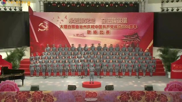 今天,白州儿女唱歌给党听!大理州庆祝中国共产党成立100周年歌咏比赛举行