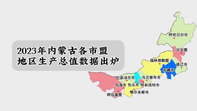 内蒙古各市盟2023年GDP数据出炉:鄂尔多斯第一,包头增量最多