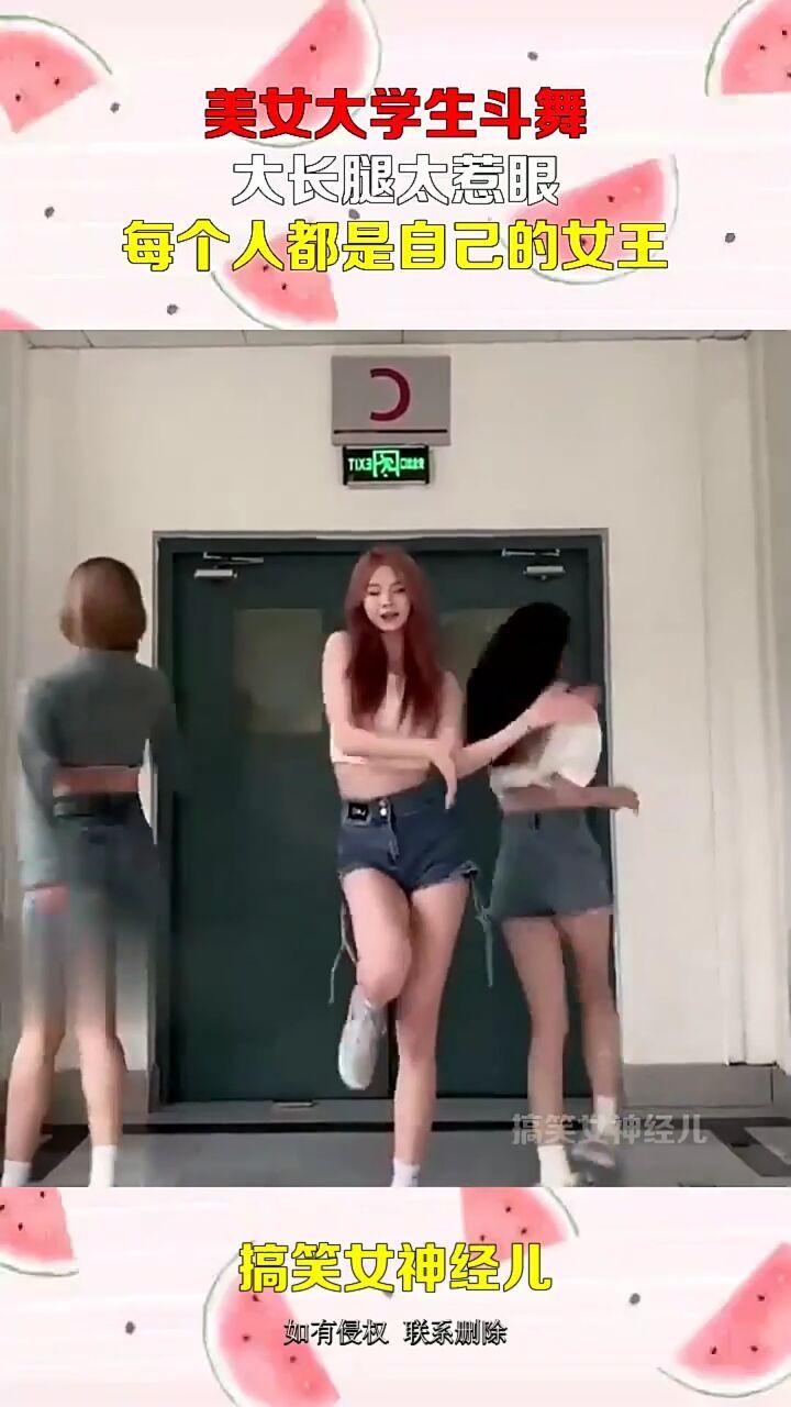 美女大学生斗舞,大长腿太惹眼,每个人都是自己的女王!