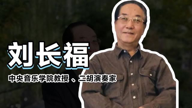 带你快速了解刘长福