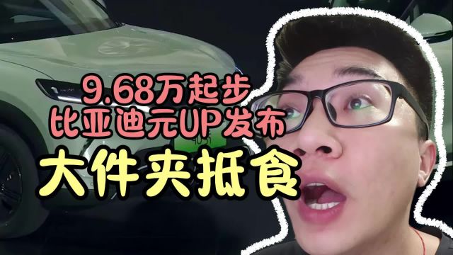 大件夹抵食!9.68万纯电SUV,比亚迪元UP发布