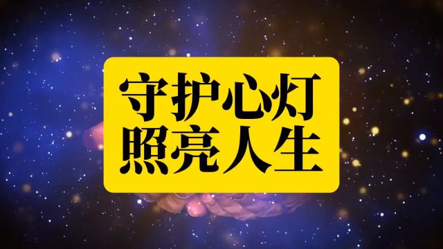 潜能训练导师杨海涛:守护心灯,照亮人生