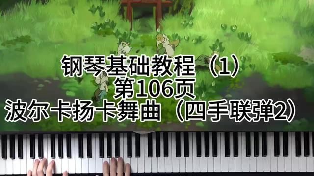 钢琴基础教程(1)第106页 波尔卡扬卡舞曲(四手联弹2) #钢琴 #学琴之路 #今天你练琴了吗 #0基础学钢琴 #成人钢琴