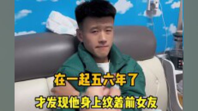 和老公在一块五六年了!才发现他身上纹着zxc#vlog#搞笑