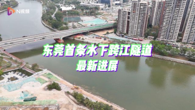 连接南城万江,东莞首条水下跨江隧道建设迎来新进展!