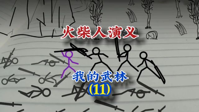  火柴人功夫武侠动画