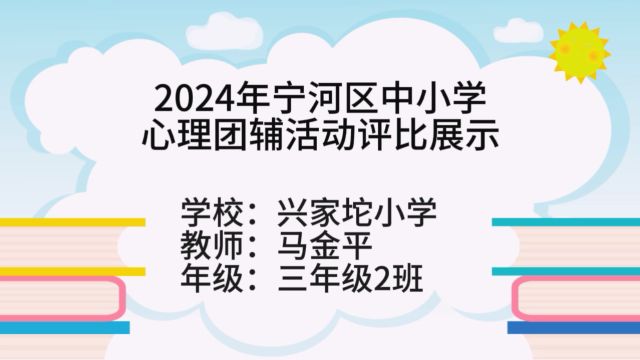 宁河区中小学心理团辅活动评比展示