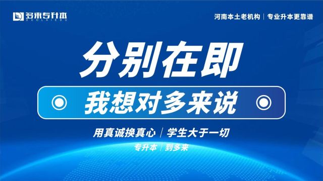 河南2024届专升本分别在即,我想对多来说