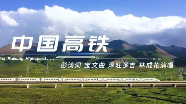 《中国高铁》 作词:彭涛 作曲:宝文 演唱:泽旺多吉 林成花