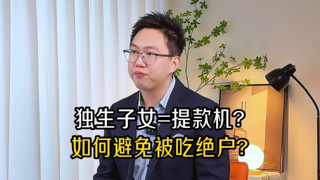 深圳律师:独生子女如何避免被吃绝户?