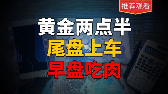 短线高手绝学,两点半选股法,短线打板客必看,一抓一个准!