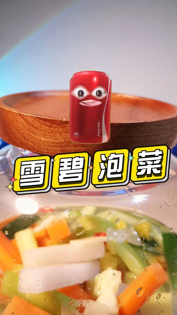 喝不完的雪碧不要扔,试试这款雪碧泡菜