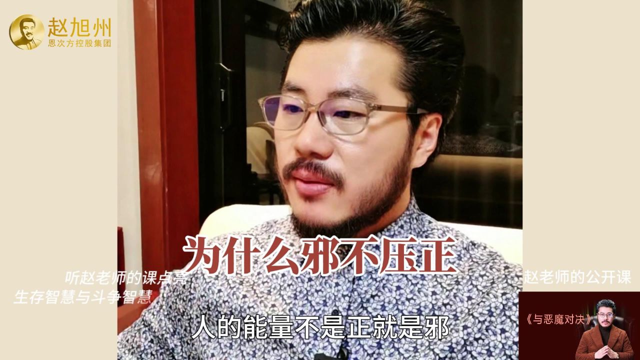 为什么邪不压正?赵旭州解读与恶魔对决