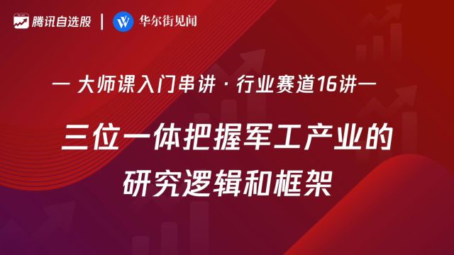 「入门串讲ⷨጤ𘚨𕛩“16讲」:三位一体把握军工产业的研究逻辑和框架