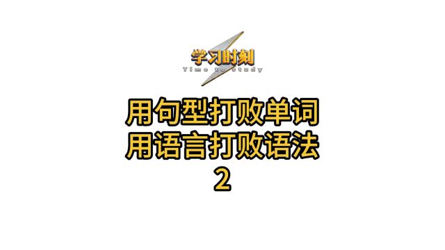 用句型打败单词,用语言打败语法2;超级实用的英语句型,今天再来5个!