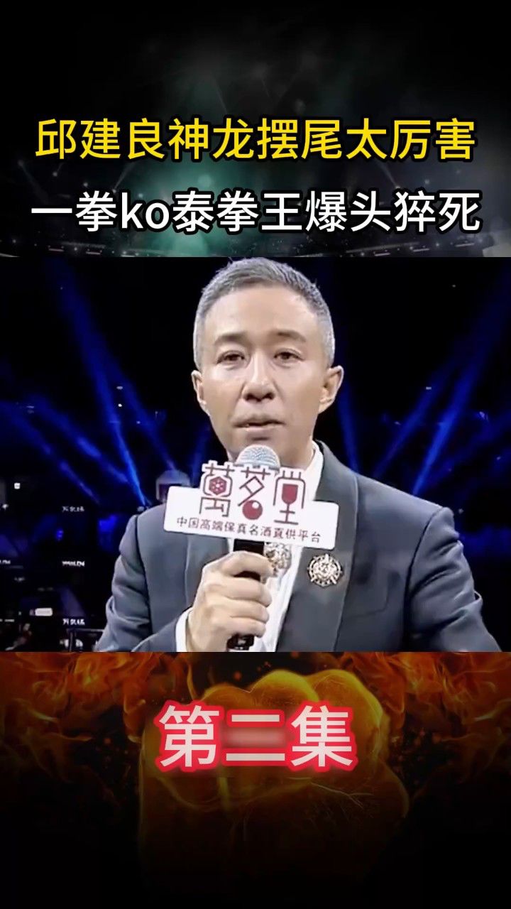 邱建良神龙摆尾太厉害!一脚ko对华不败泰拳王,爆头猝死!