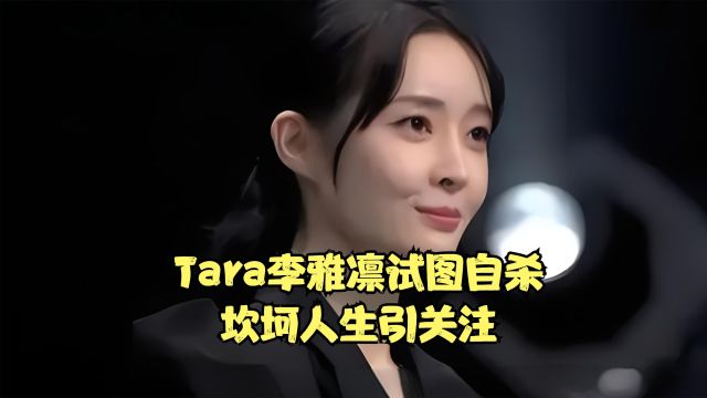 李雅凛从Tara到自杀未遂 坎坷人生路引关注