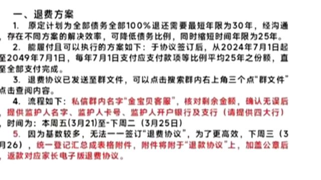 南京金宝贝退费方案,负债约2800万,完成退费或许2530年