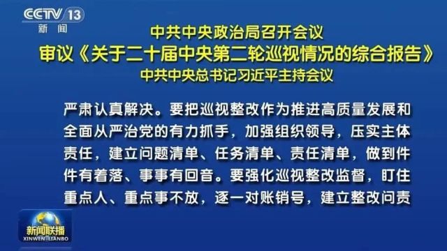 中共中央政治局召开会议 审议《关于二十届中央第二轮巡视情况的综合报告》 中共中央总书记习近平主持会议