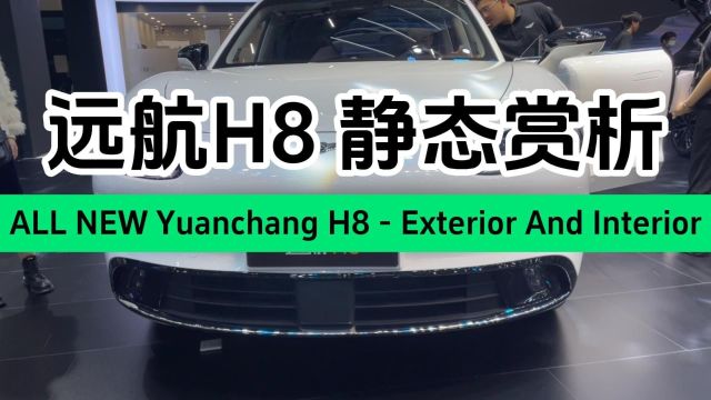 远航H8静态赏析 大型超豪华行政SUV