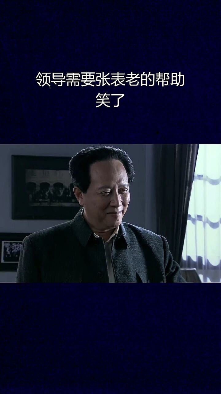 领导需要张表老的帮助,笑了