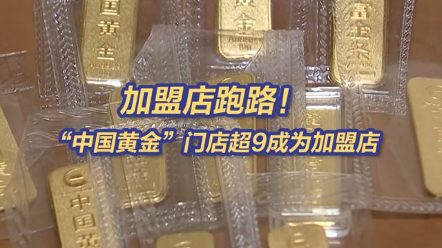 上亿黄金消失!央视调查品牌金店黄金托管骗局