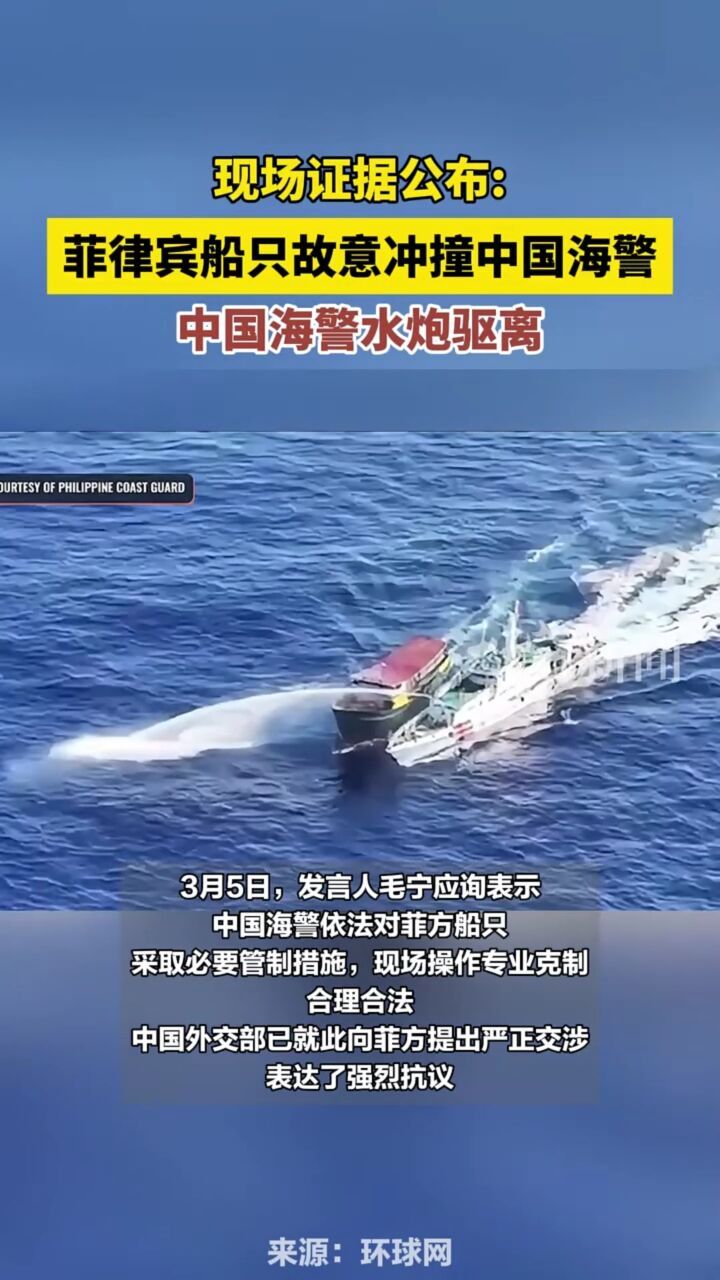 现场证据公布菲律宾船只故意冲撞海警海警水炮驱离
